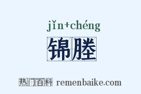 锦塍是什么意思的图片